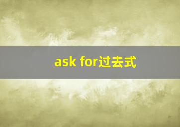 ask for过去式